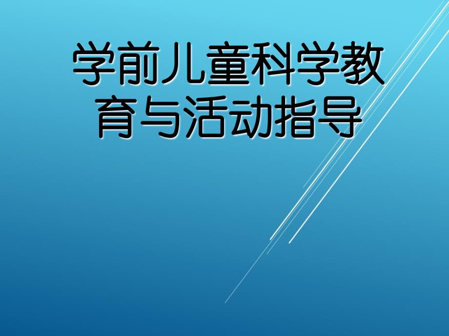 学前儿童健康教育与活动指导单元课件2_第1页