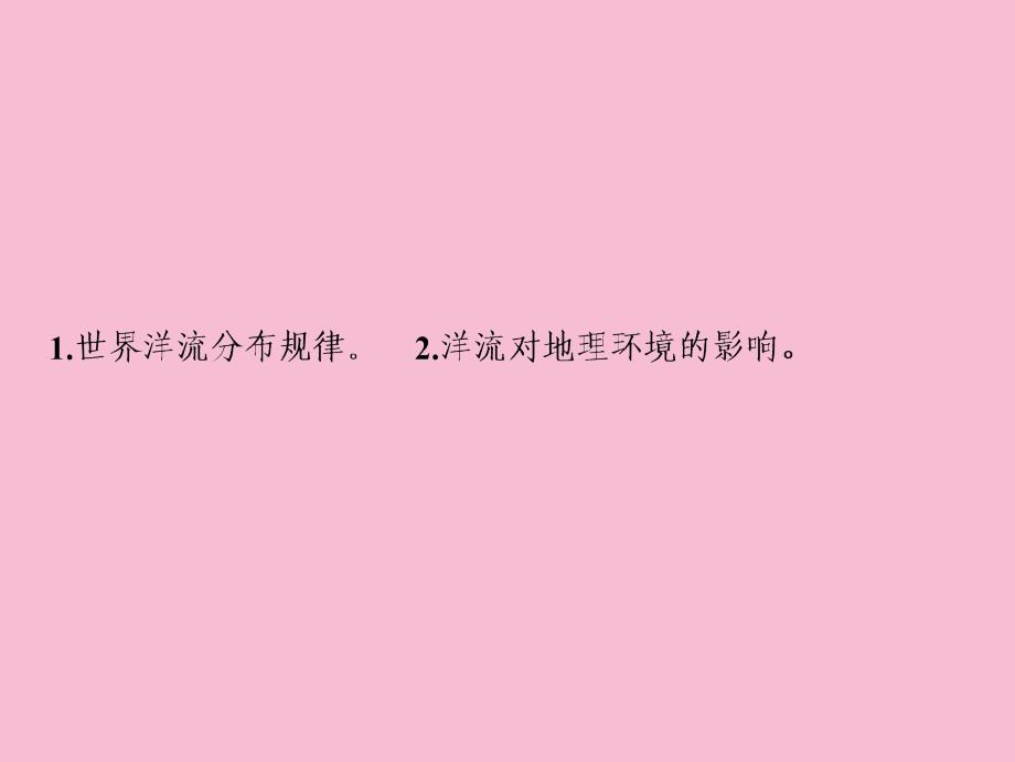 一轮复习地理人教版第一部分第四章第二讲大规模的海水运动ppt课件_第2页