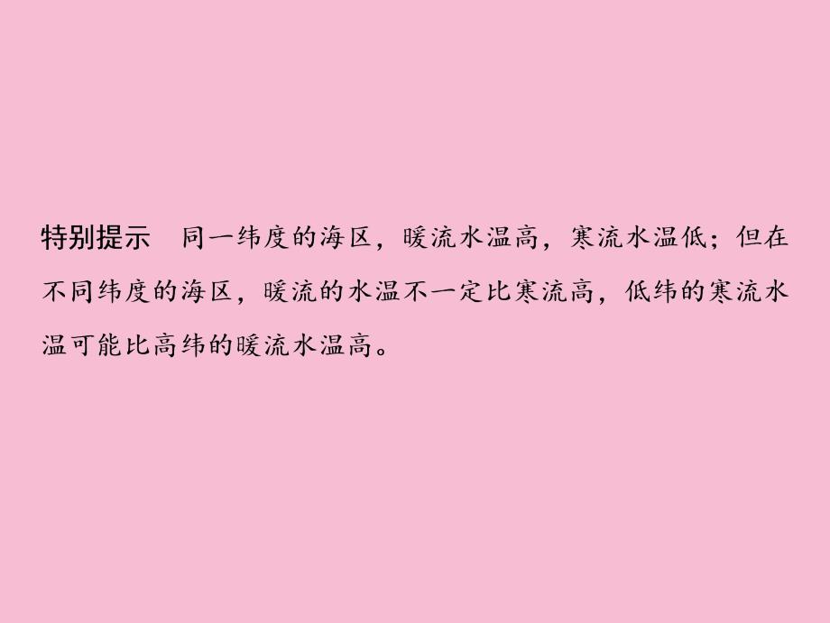 一轮复习地理人教版第一部分第四章第二讲大规模的海水运动ppt课件_第4页