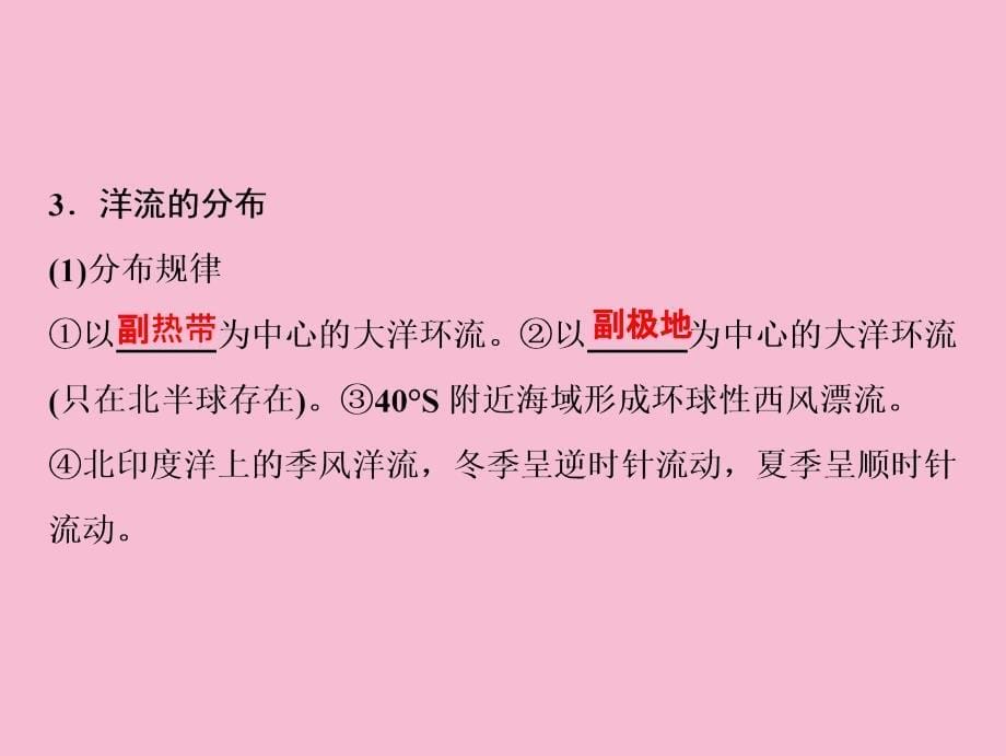 一轮复习地理人教版第一部分第四章第二讲大规模的海水运动ppt课件_第5页