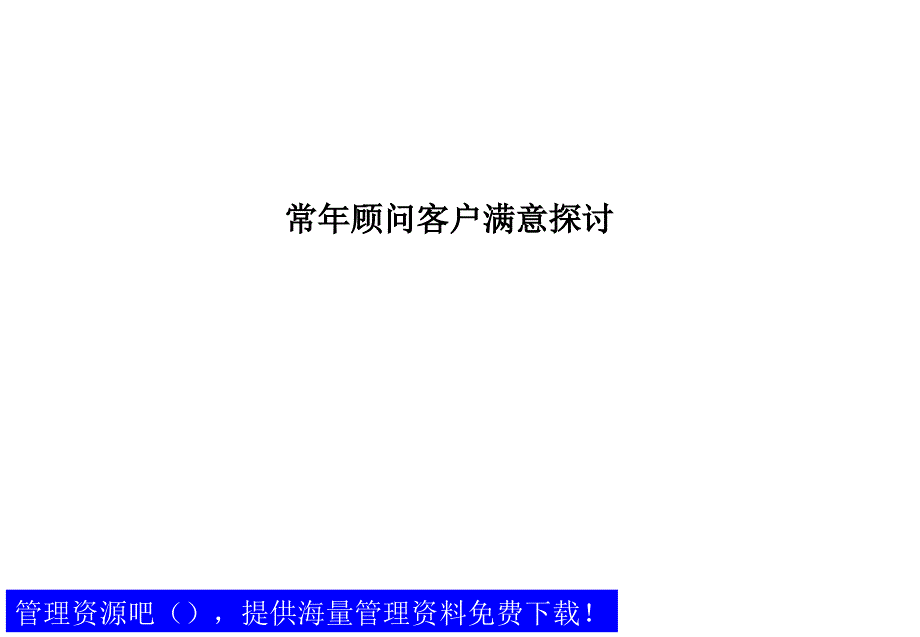 常年顾问客户满意课件_第2页