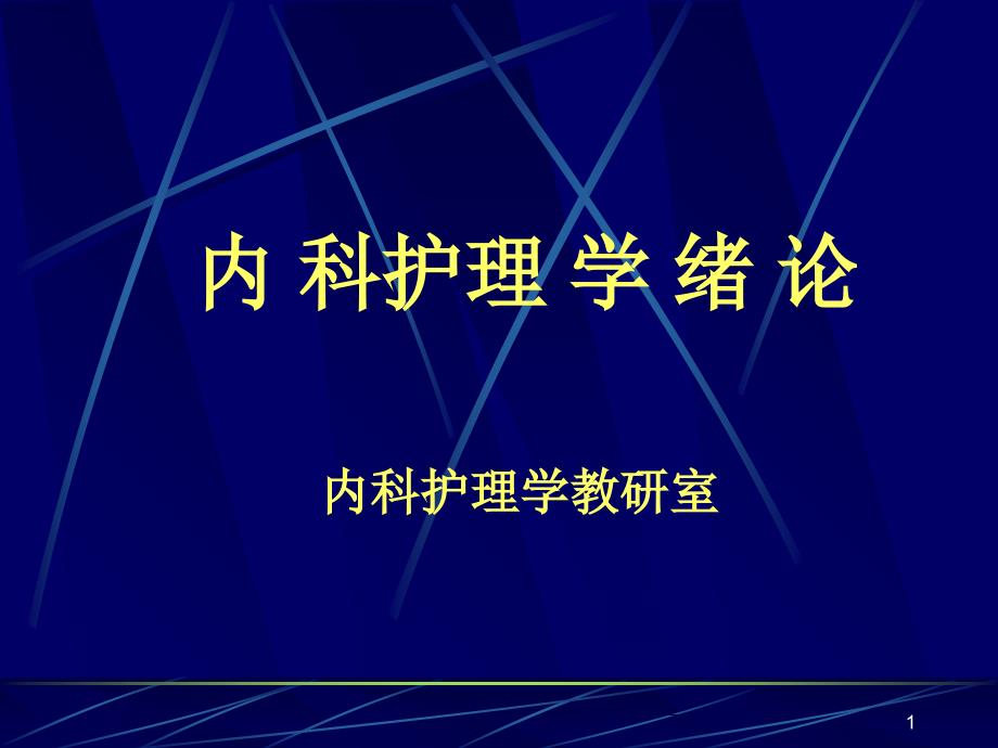 内科护理学绪论_第1页