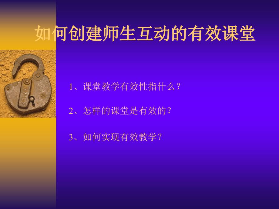 如何创建师生互动的有效课堂_第1页