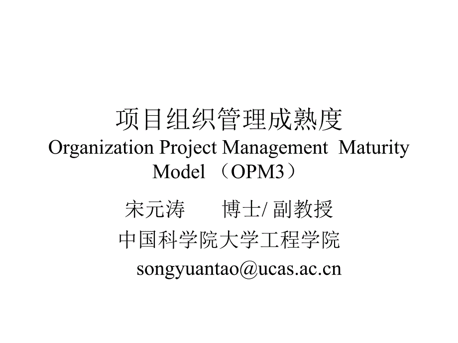 4组织级项目组织管理成熟度OPM3_第1页