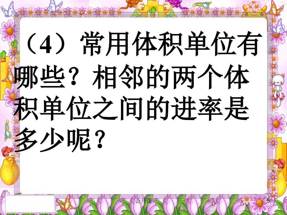 五年级数学下册《体积单位的换算》PPT课件【上课材料】_第5页