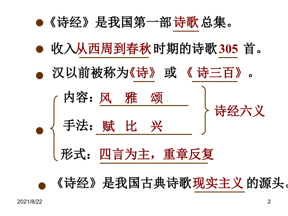 诗经两首推荐课件_第2页