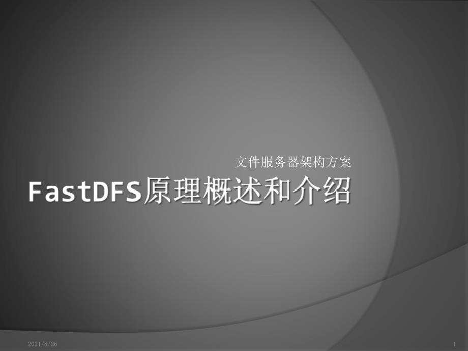 FASTDFS文件服务器架构方案-课件PPT_第1页