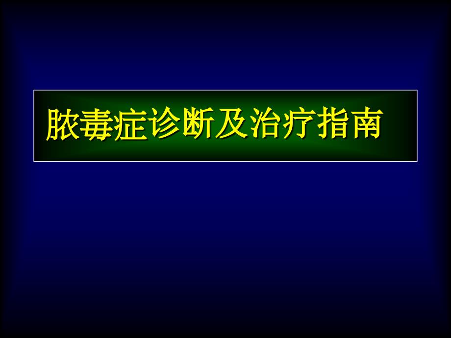 脓毒症Sepsis诊断及治疗指南课件_第1页