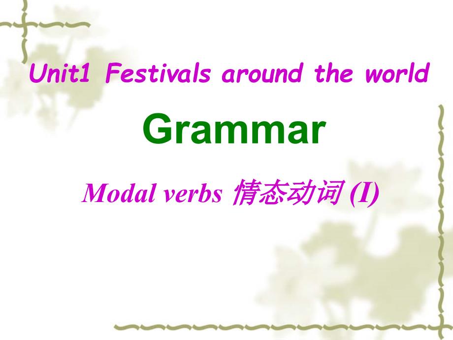 Unit1 Festivals around the world－grammar：课件二（20张PPT）（人教版必修3）_第1页