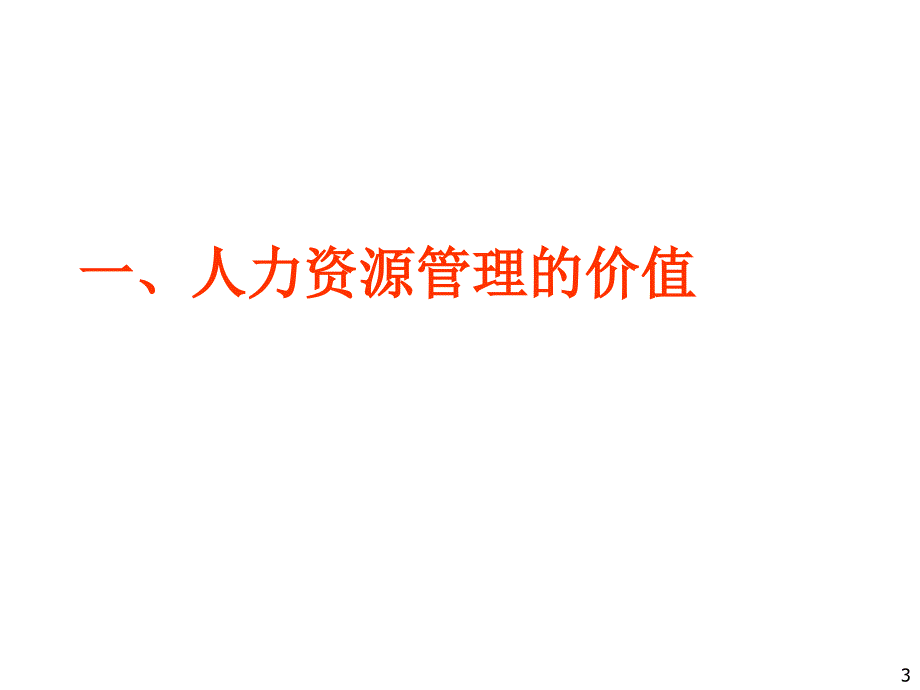 人力资源管理的系统平台.ppt_第3页