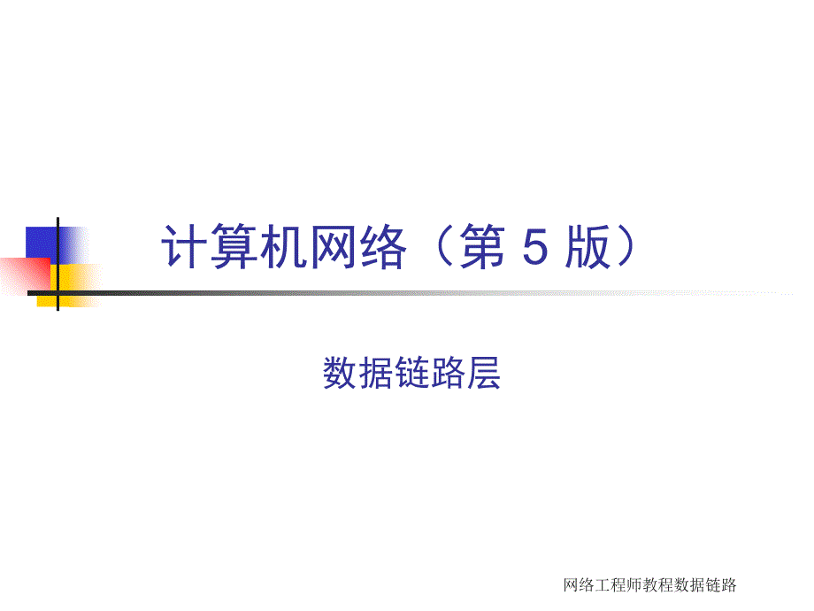 网络工程师教程数据链路课件_第1页