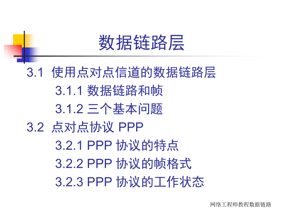 网络工程师教程数据链路课件_第4页