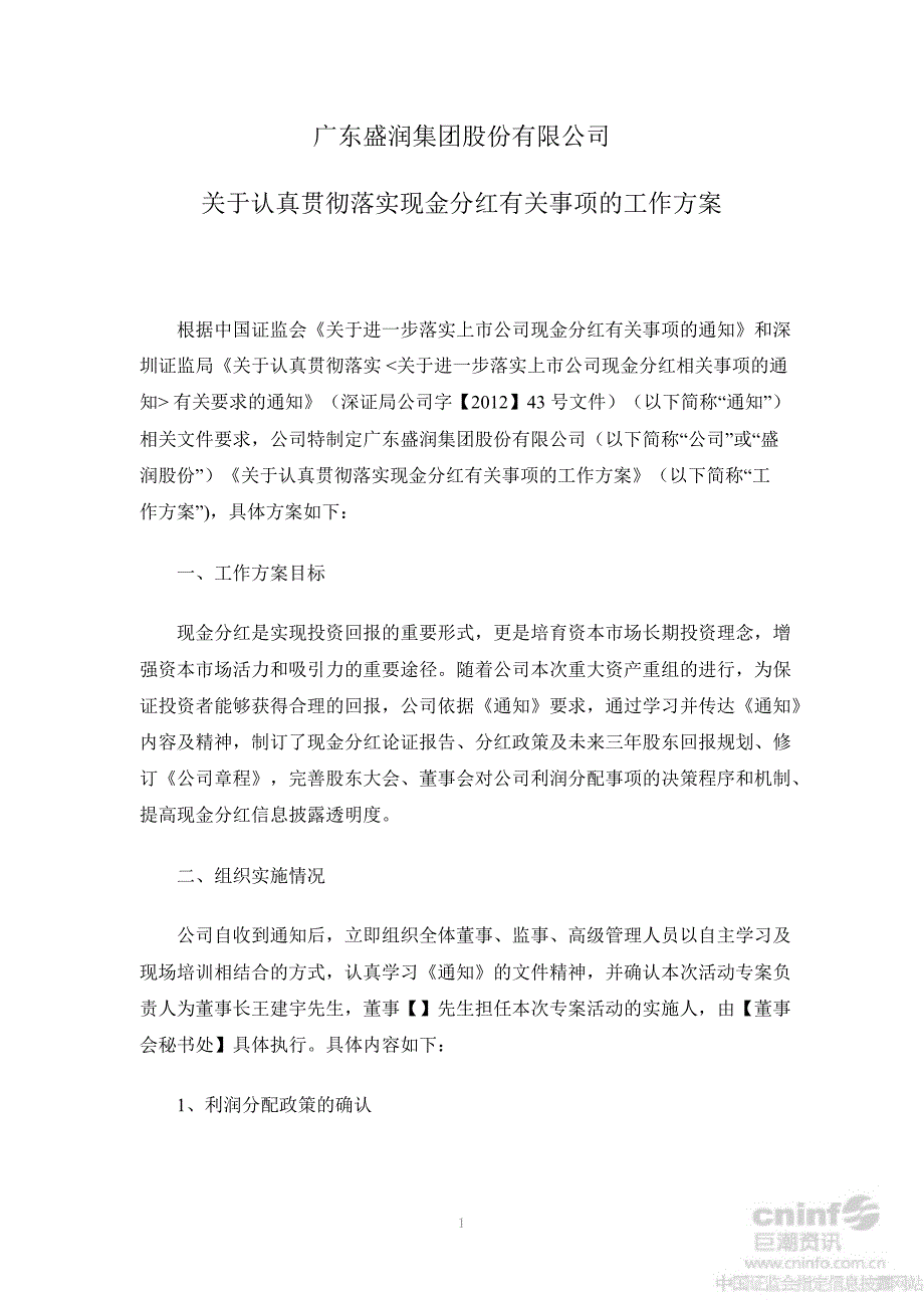 ST盛润A：关于认真贯彻落实现金分红有关事项的工作方案_第1页