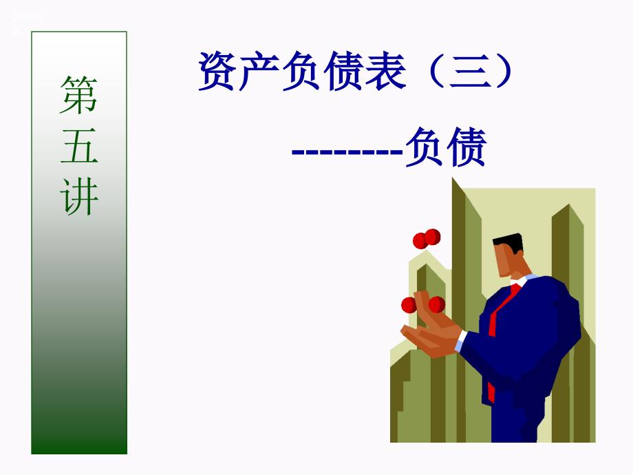 《资产负债表》PPT课件.ppt_第1页