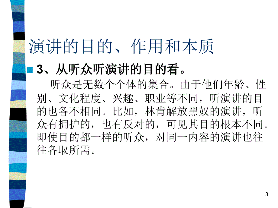 演讲的目的和作用优秀课件_第3页