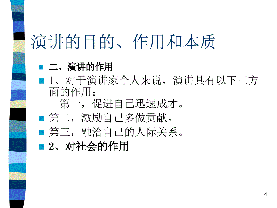 演讲的目的和作用优秀课件_第4页