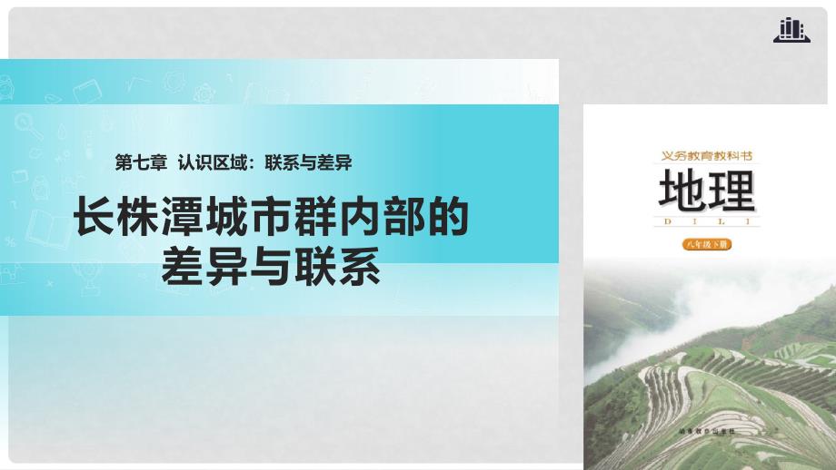 八年级地理下册 7.5长株潭城市群内部的差异与联系课件 （新版）湘教版_第1页