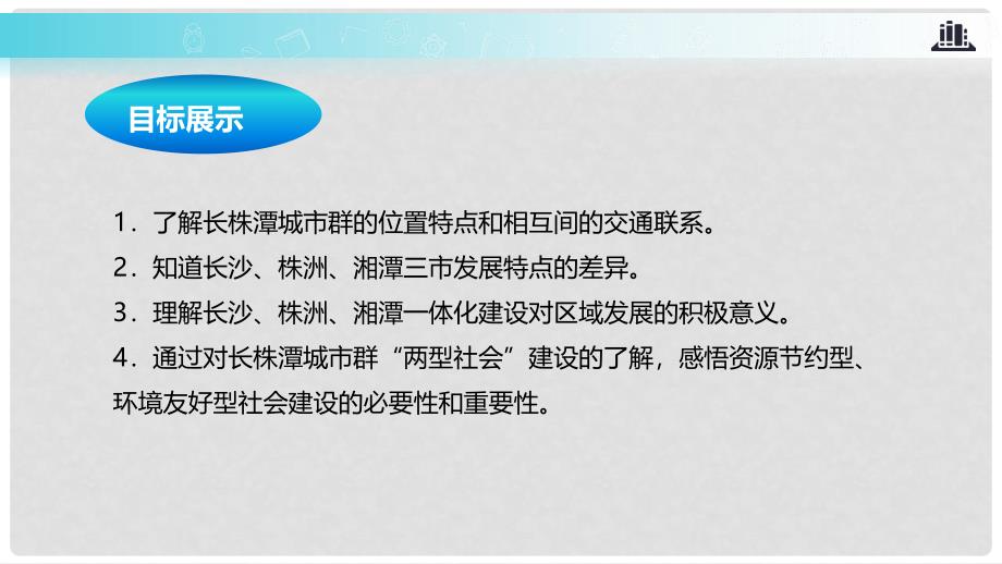 八年级地理下册 7.5长株潭城市群内部的差异与联系课件 （新版）湘教版_第3页