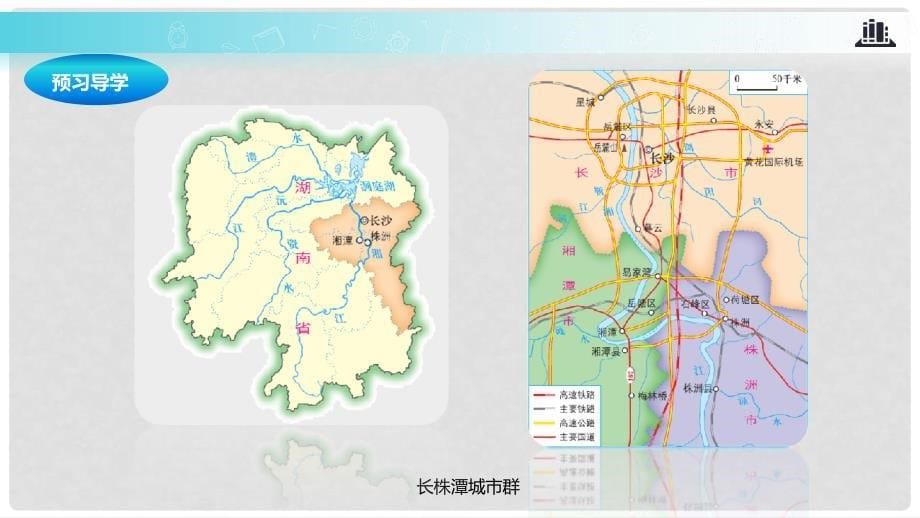 八年级地理下册 7.5长株潭城市群内部的差异与联系课件 （新版）湘教版_第5页