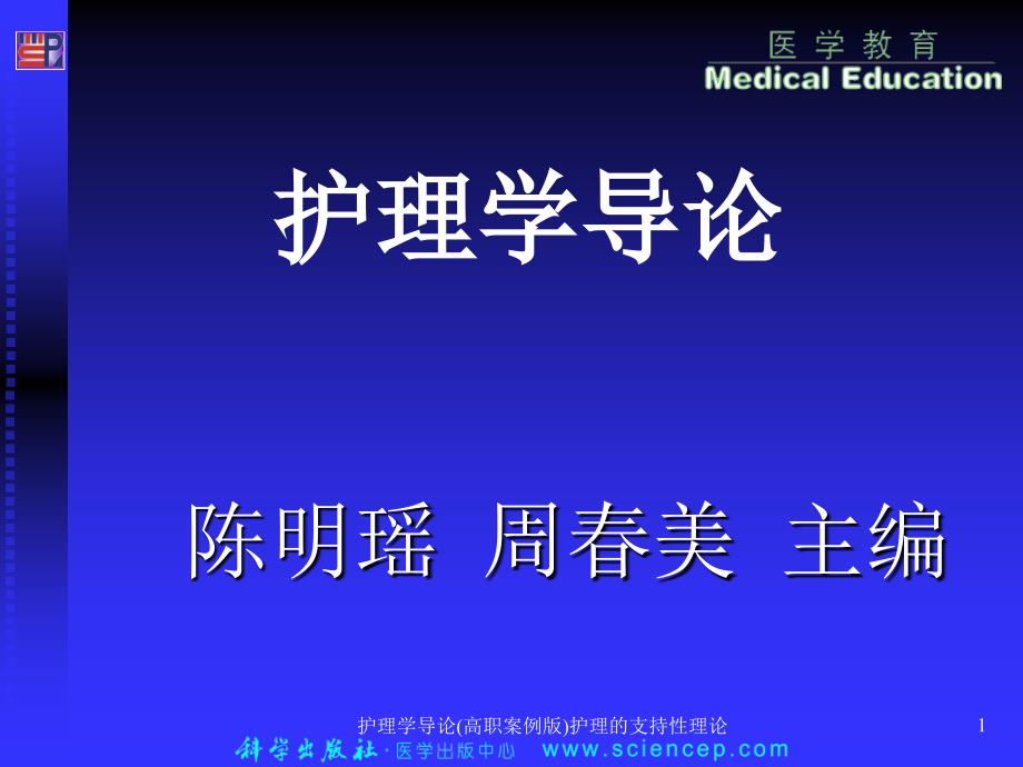 护理学导论高职案例版护理的支持性理论课件_第1页