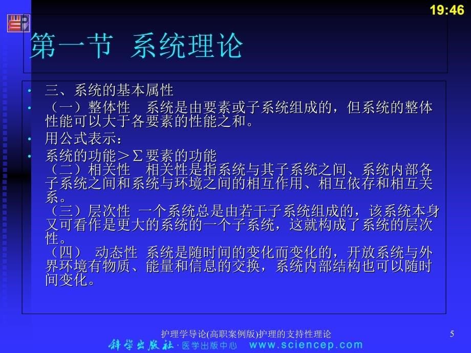 护理学导论高职案例版护理的支持性理论课件_第5页