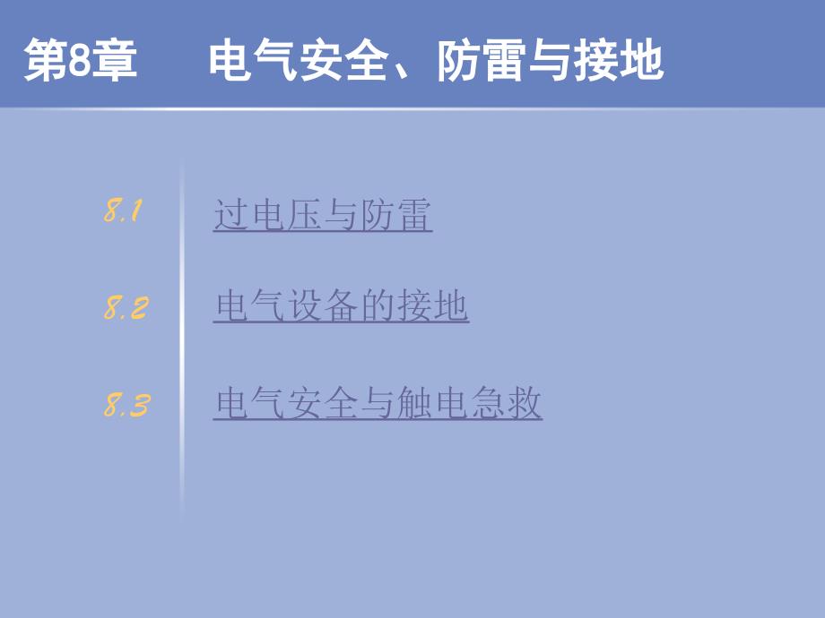 电气安全、防雷与接地.ppt_第2页