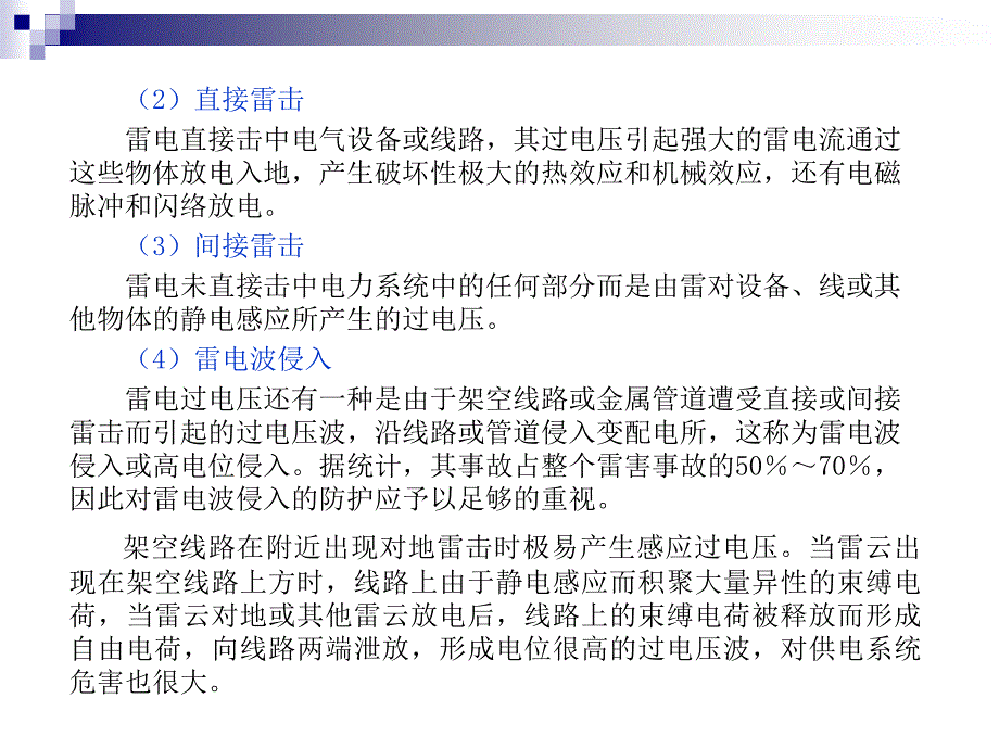 电气安全、防雷与接地.ppt_第4页