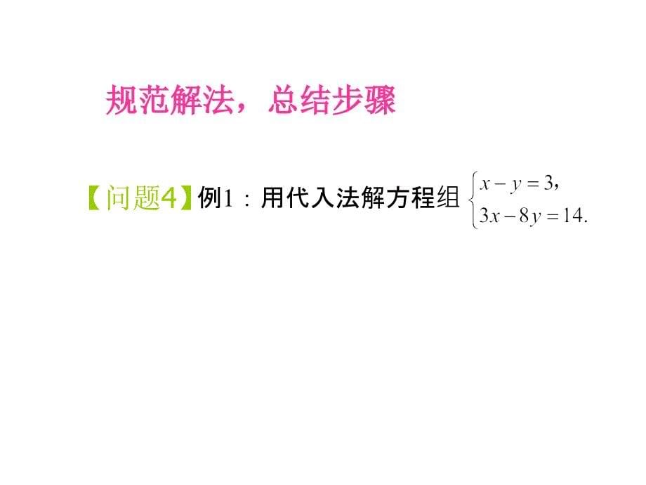 82消元──解二元一次方程组（1）_第5页