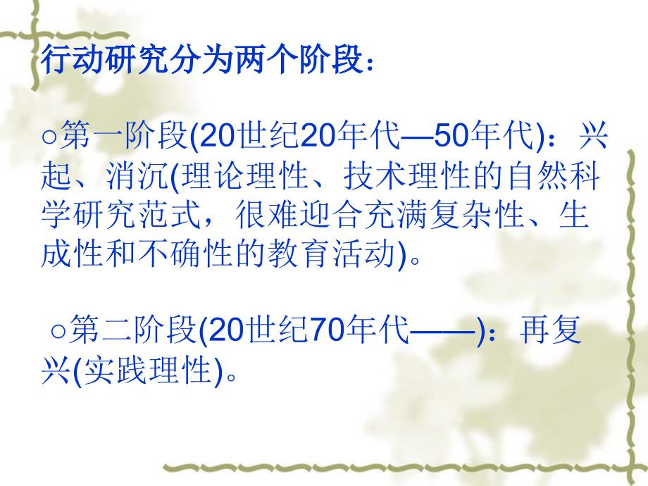 行动研究起源于美国最初主要运用于企业的组织与管理方面_第3页