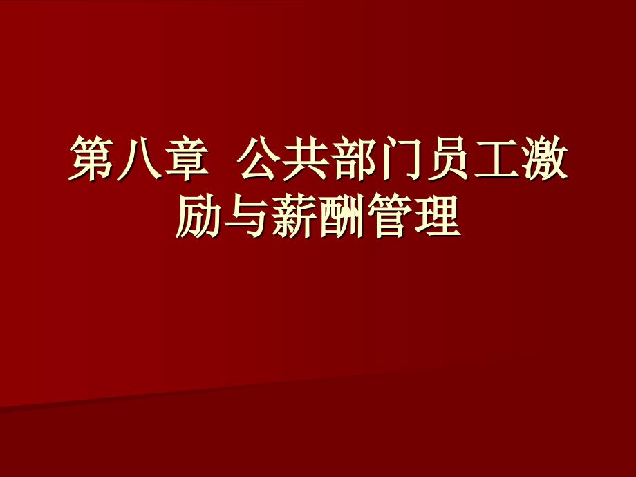 公共部门员工激励与薪酬管理_第1页