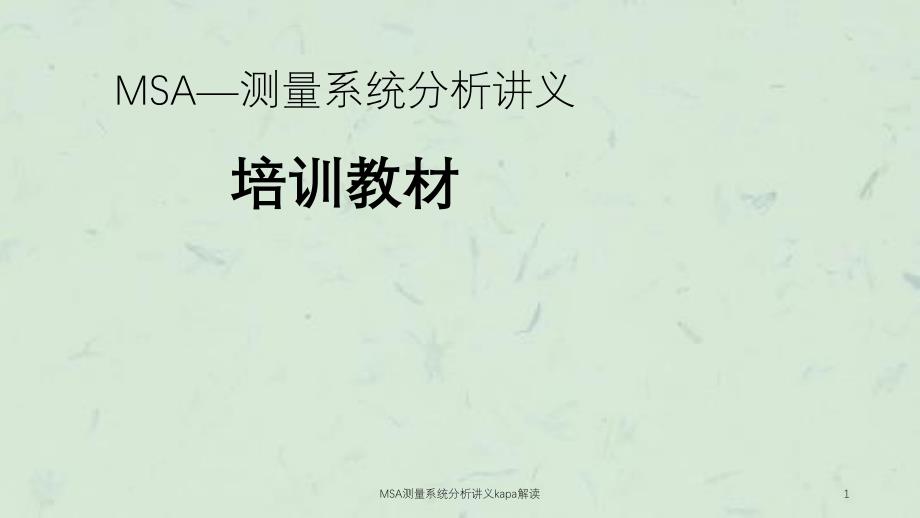 MSA测量系统分析讲义kapa解读课件_第1页