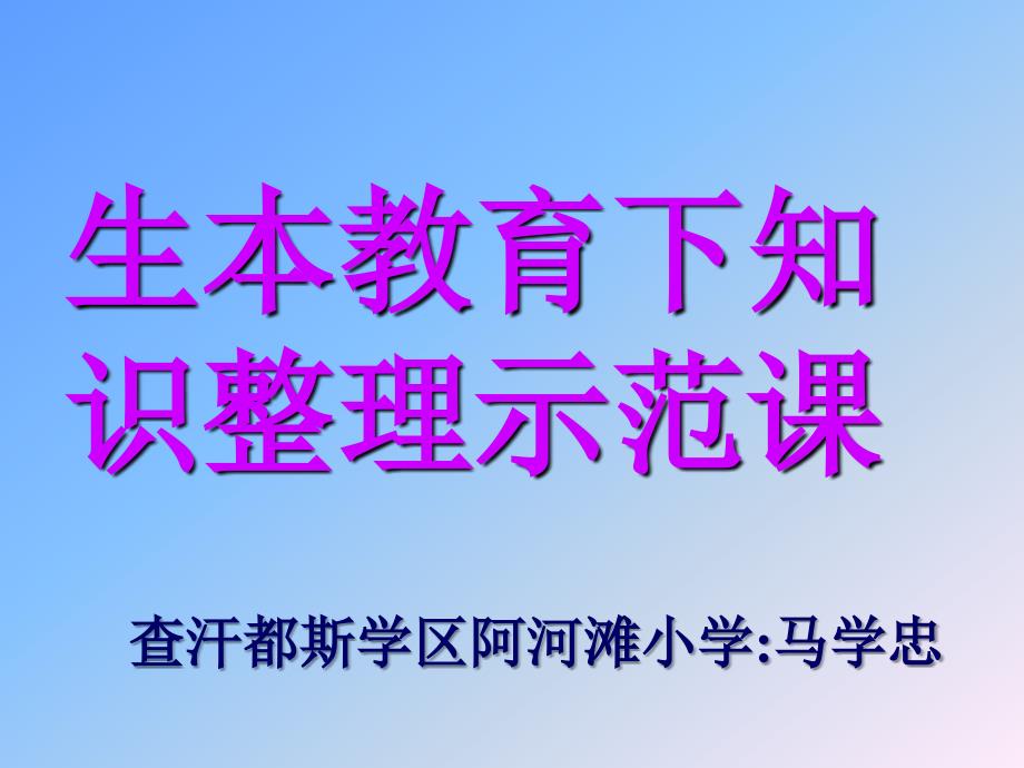 《圆柱与圆锥的知识整理课》讲课内容_第1页