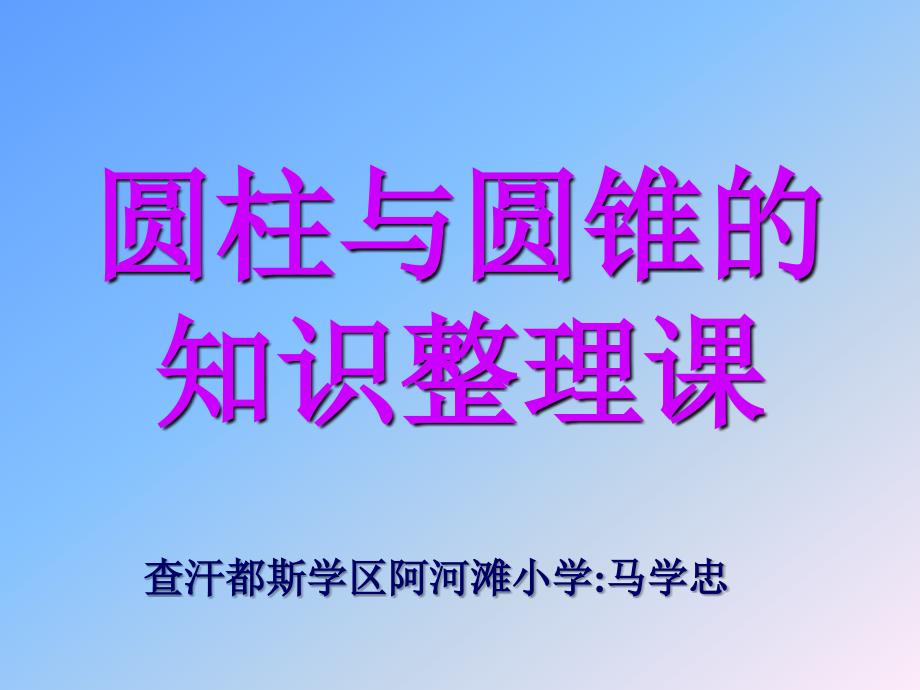 《圆柱与圆锥的知识整理课》讲课内容_第2页