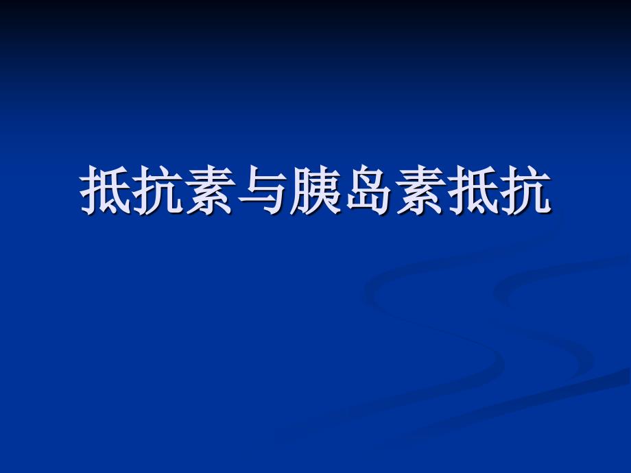 《脂肪组织与内分泌》PPT课件.ppt_第1页