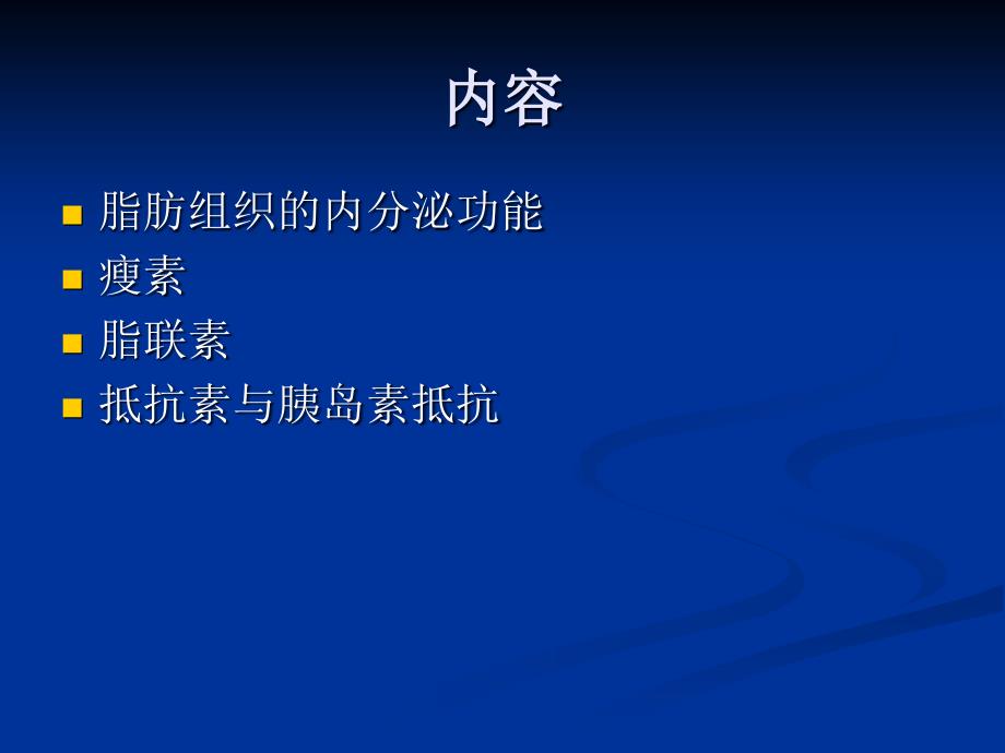 《脂肪组织与内分泌》PPT课件.ppt_第2页