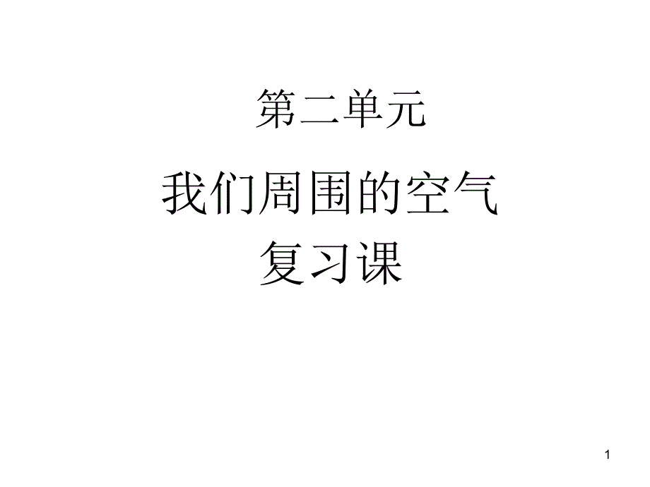 二单元课题1和课题2的复习课件_第1页