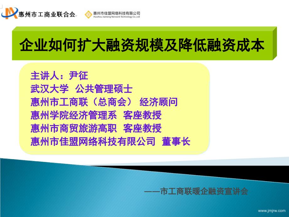 扩大融资规模及降低融资成本企业家交流专版授课版_第1页