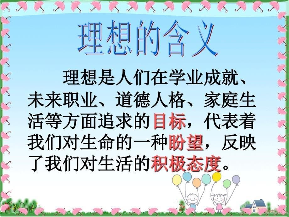 101正确对待理想与现实_第5页