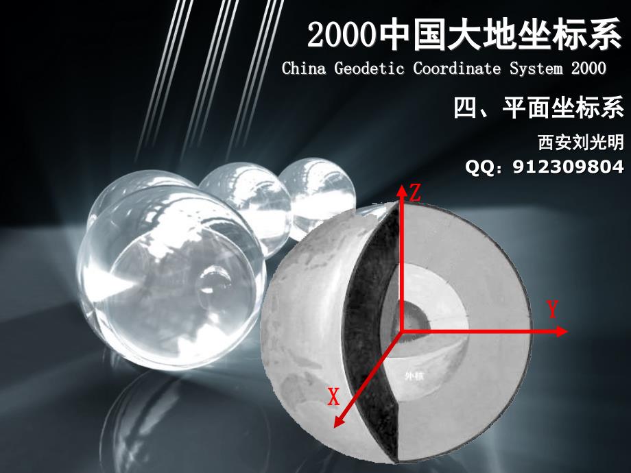 4CGCS2000平面坐标系PPT课件_第1页