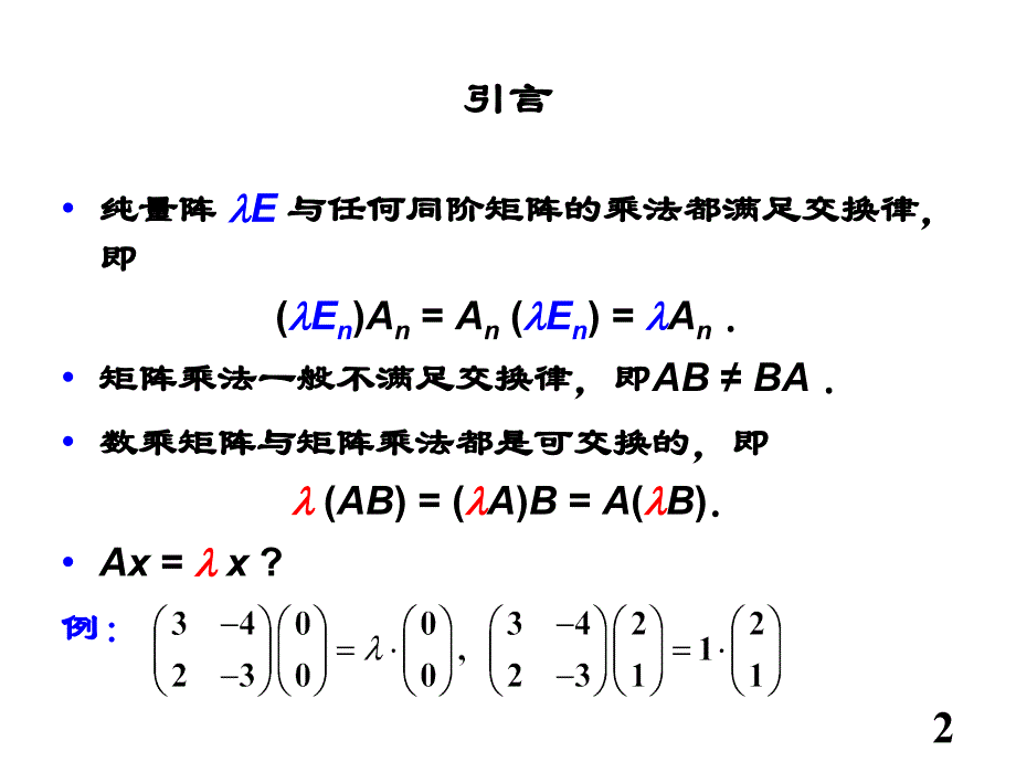 矩阵的特征值与特征向量.ppt_第2页