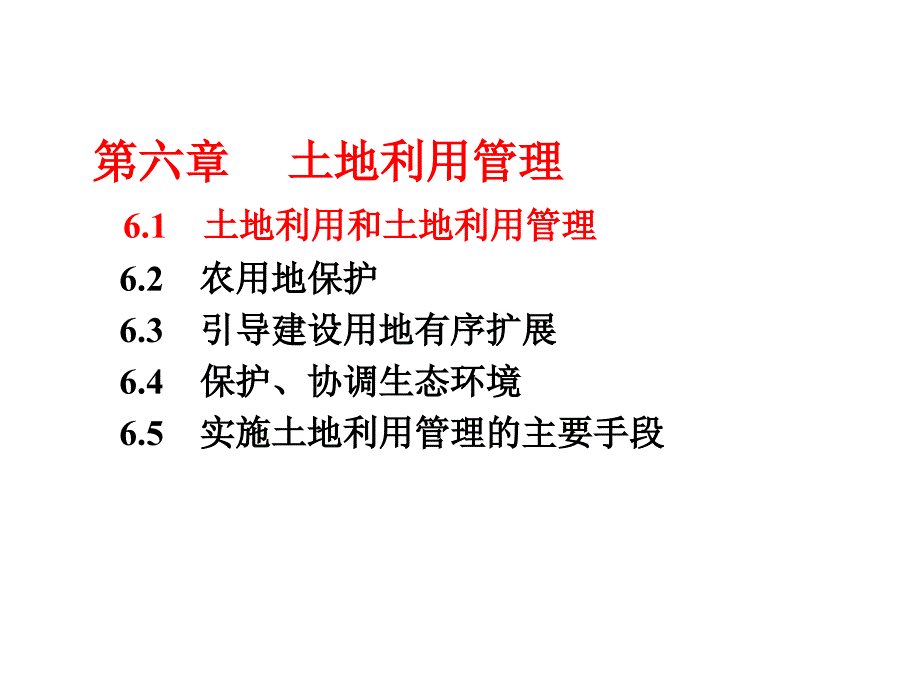 土地资源演示文稿61课件_第1页