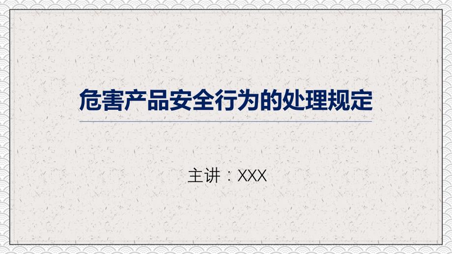 生产企业安全管理规定危害产品安全行为的处理规定教育课件ppt模板_第1页