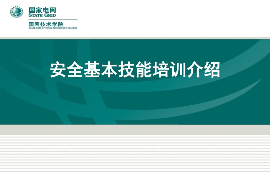 安全基本技能专业介绍_第1页