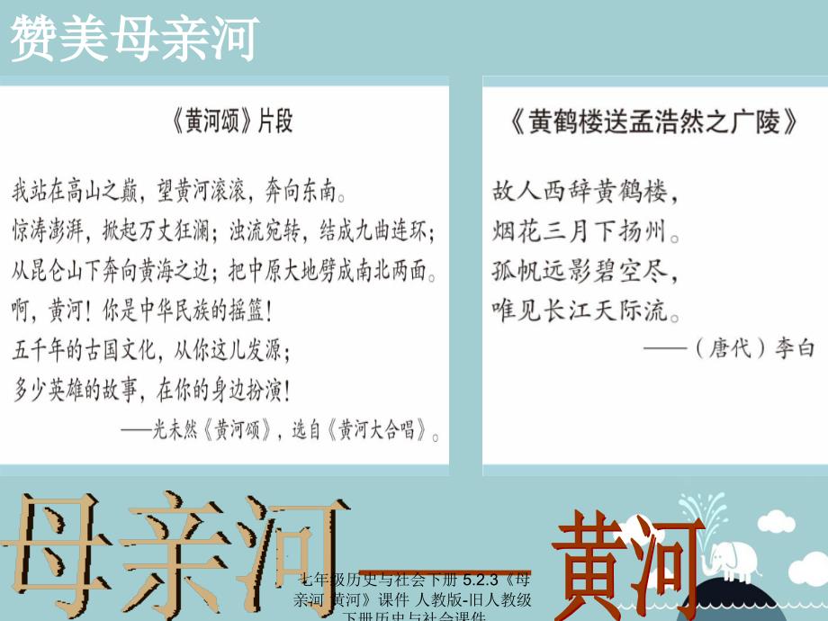 最新七年级历史与社会下册5.2.3母亲河黄河课件人教版旧人教级下册历史与社会课件_第4页