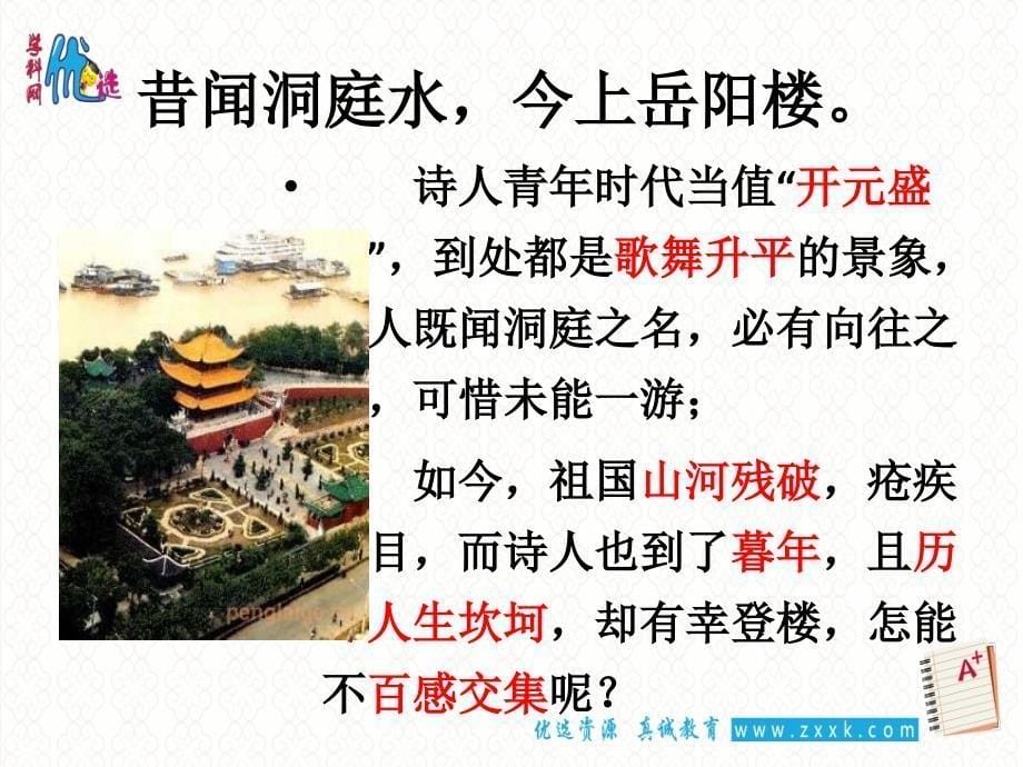 优选人教版选修系列中国古代诗歌散文欣赏第二单元登岳阳楼课件2共46张_第5页