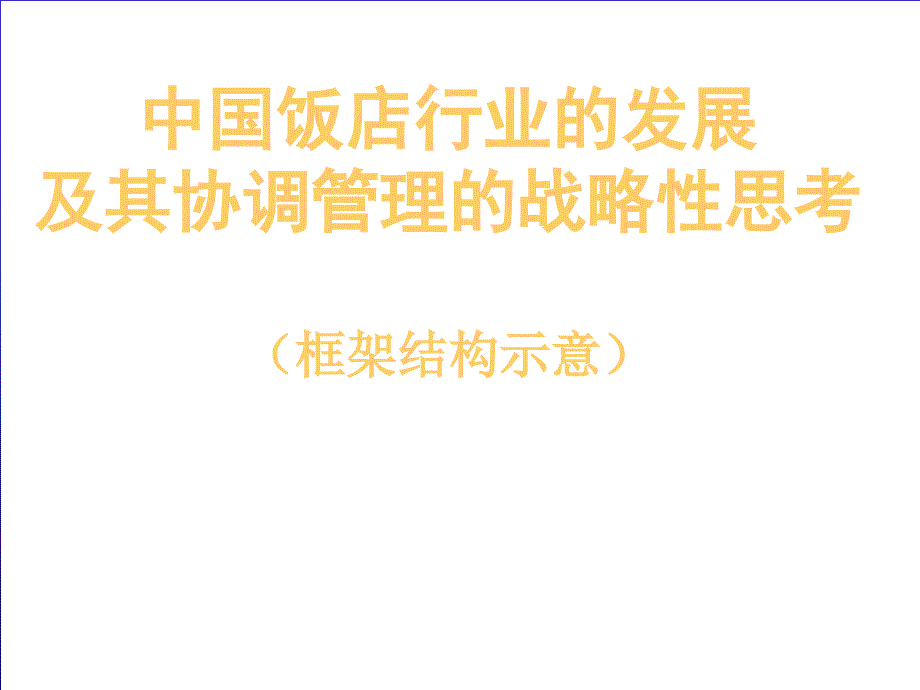 中国饭店行业的发展及其协调管理的战略性思考_第1页