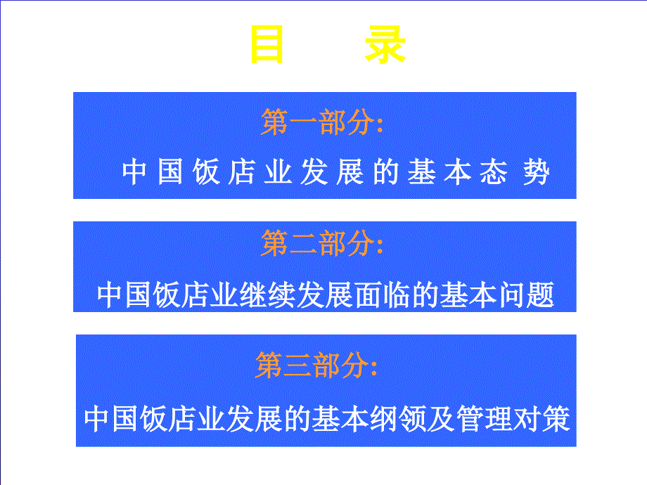 中国饭店行业的发展及其协调管理的战略性思考_第2页