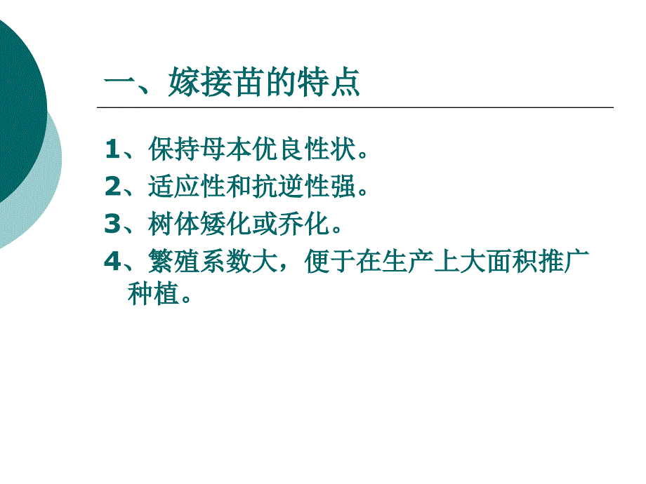 第4章 园艺植物的繁殖技术02_第3页