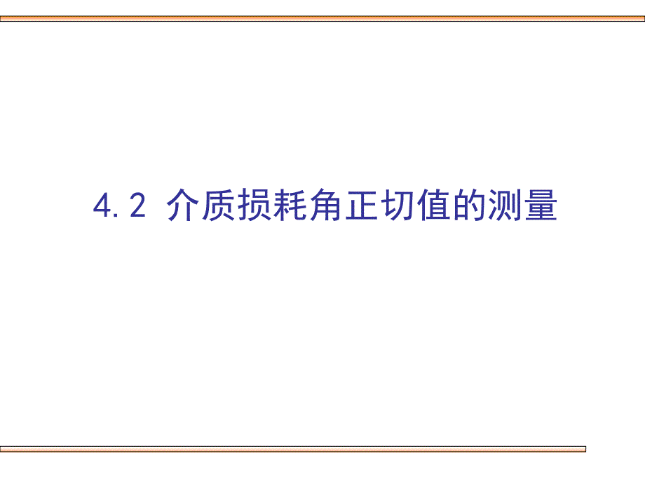 最新介质损耗角测量方法_第1页