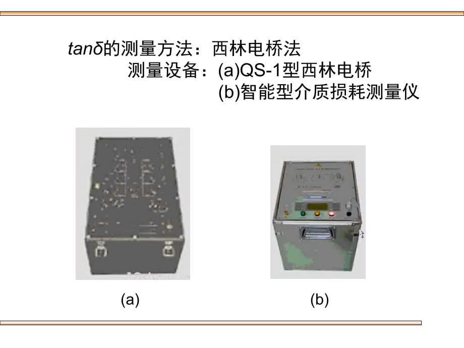 最新介质损耗角测量方法_第5页